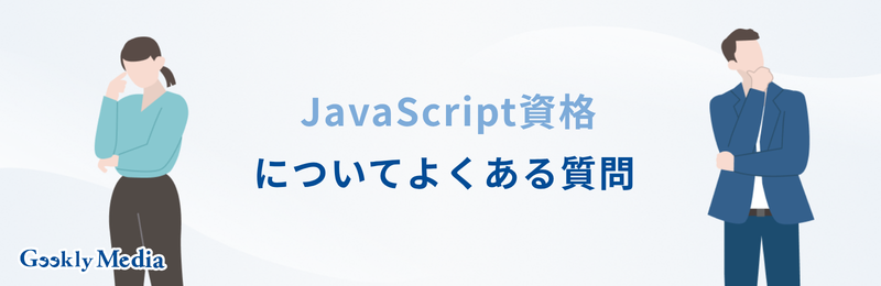 JavaScript 資格