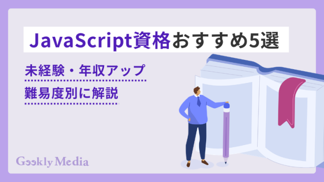 JavaScript資格おすすめ5選｜未経験・年収アップ難易度別に解説 | GeeklyMedia(ギークリーメディア) | Geekly ...
