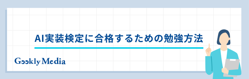 ai 実装検定