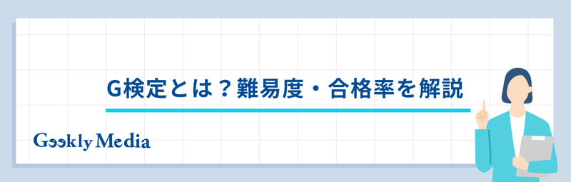 g検定 難易度
