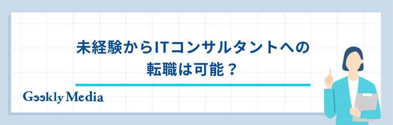 ITコンサルタント 未経験