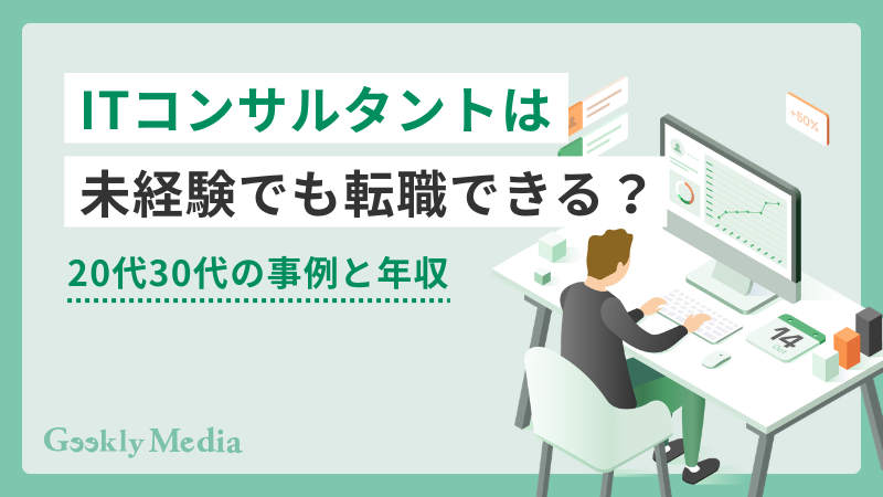 ITコンサルタント 未経験