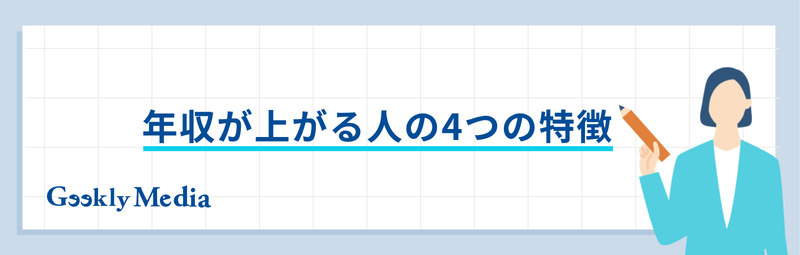 年収を上げる方法