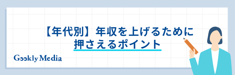 年収を上げる方法