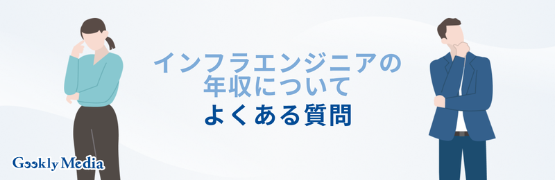 インフラエンジニア 年収