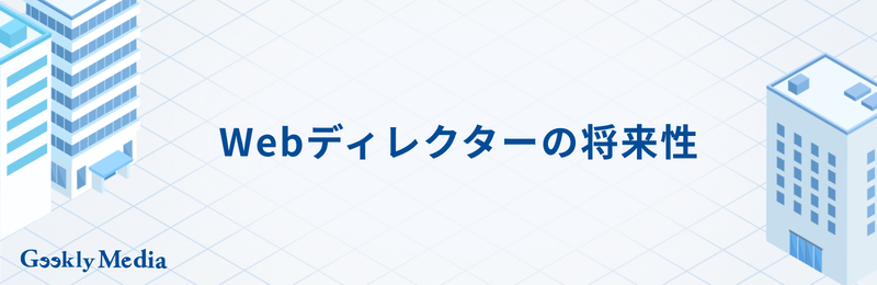 webディレクター キャリアパス