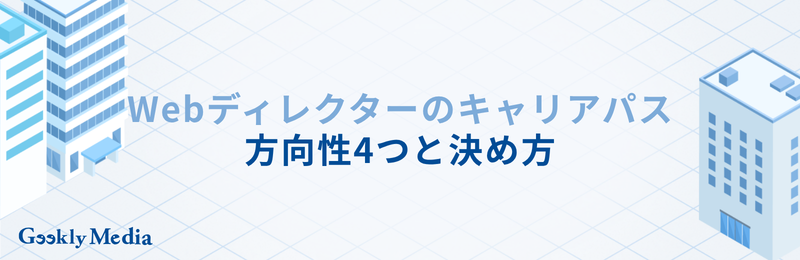 webディレクター キャリアパス