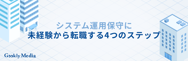 運用保守 仕事内容