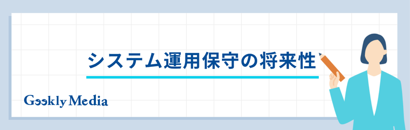 運用保守 仕事内容