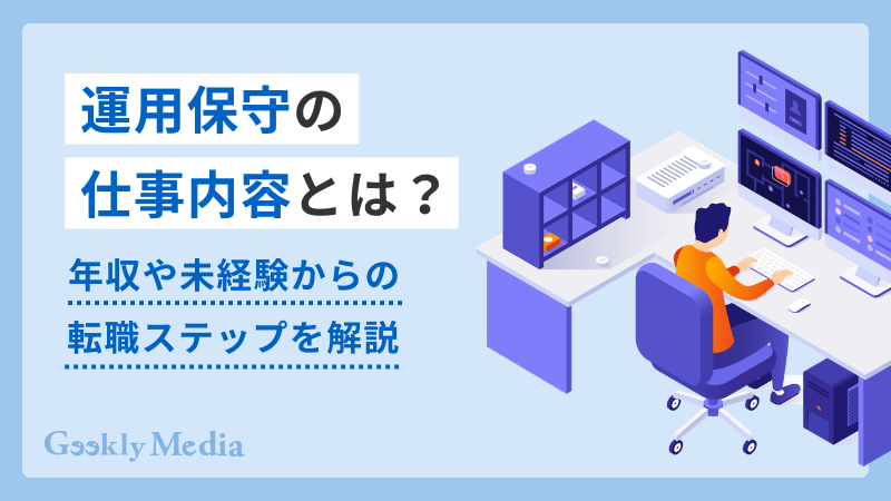 運用保守 仕事内容
