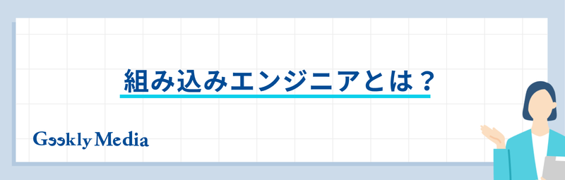 組み込みエンジニア 転職先