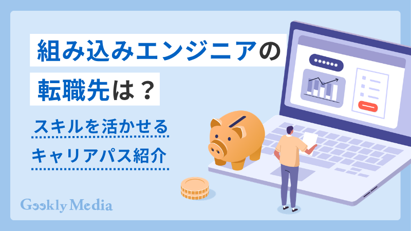 組み込みエンジニア 転職先