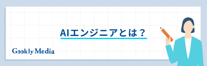 AIエンジニア 年収