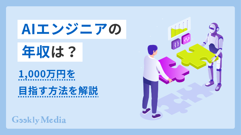 aiエンジニア 年収