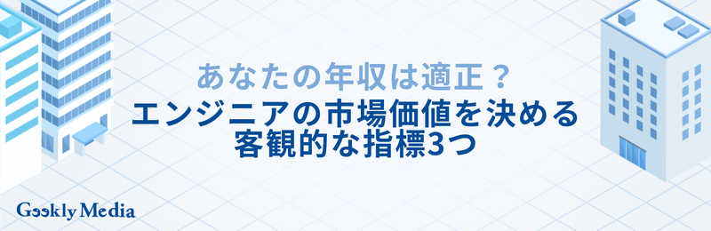 エンジニア 市場価値