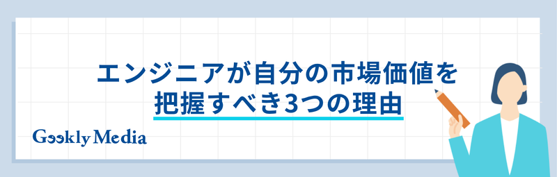 エンジニア 市場価値