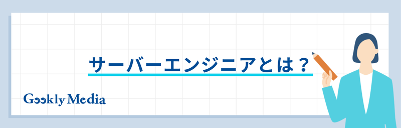 サーバーエンジニア やめとけ