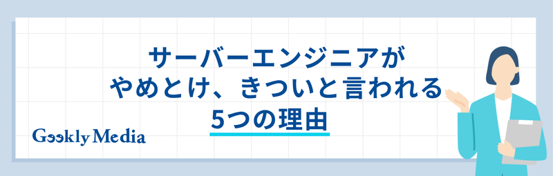 サーバーエンジニア やめとけ