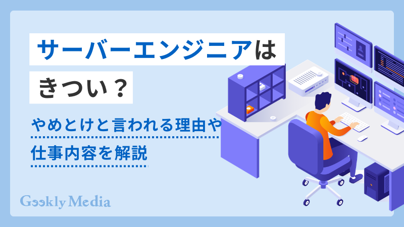 サーバーエンジニア やめとけ