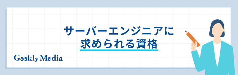 サーバーエンジニア やめとけ