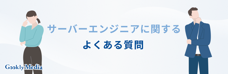 サーバーエンジニア やめとけ