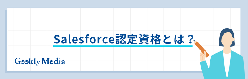 salesforce 資格 難易度