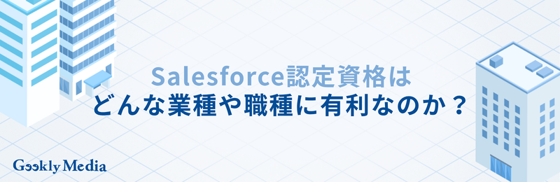 salesforce 資格 難易度