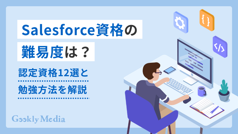 salesforce 資格 難易度