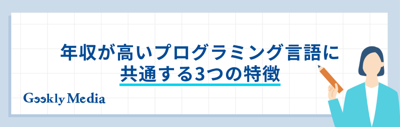 プログラミング言語 年収