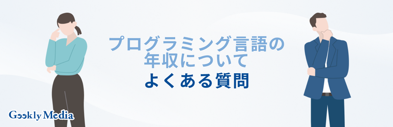 プログラミング言語 年収