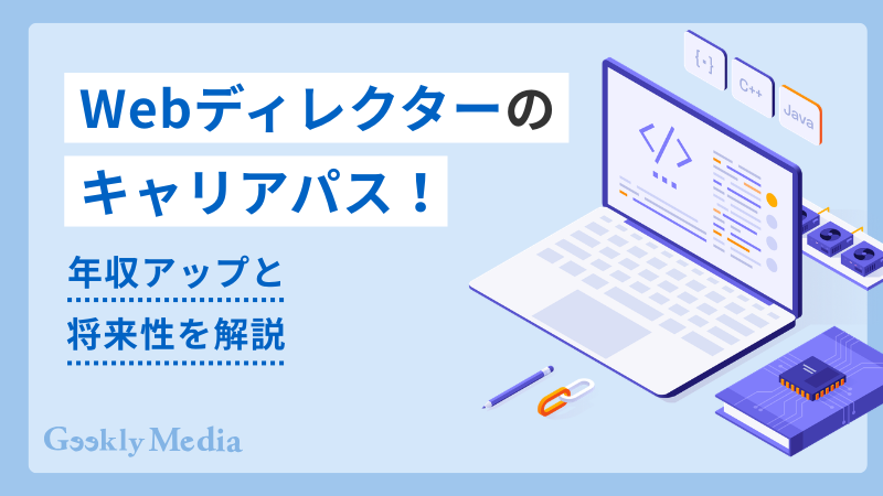 webディレクター キャリアパス