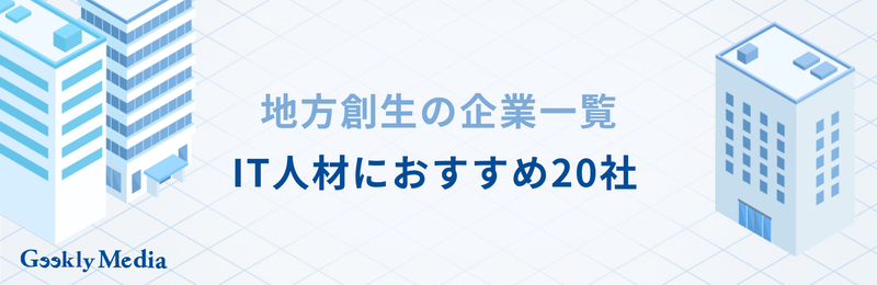 地方創生 企業