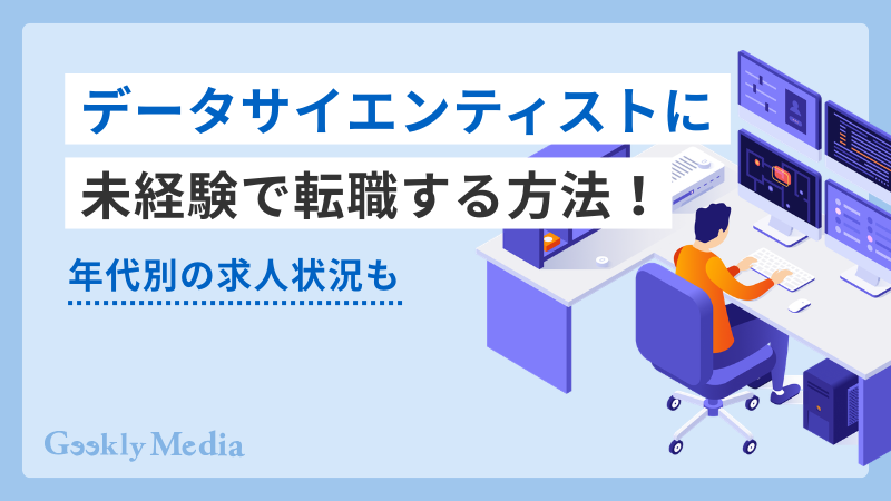 データサイエンティスト 未経験