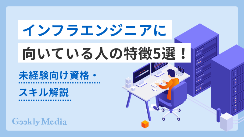 インフラエンジニア 向いている人