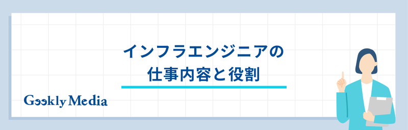 インフラエンジニア 向いている人