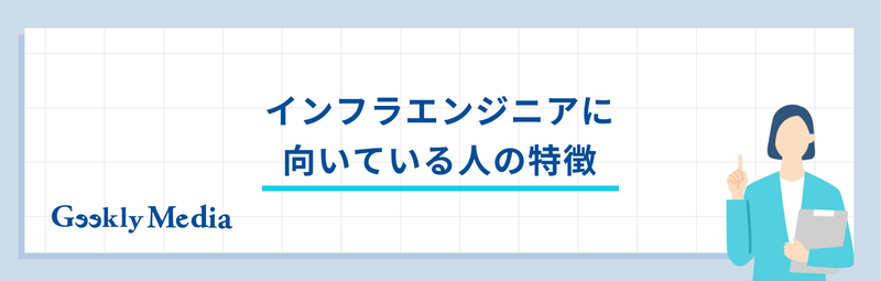 インフラエンジニア 向いている人
