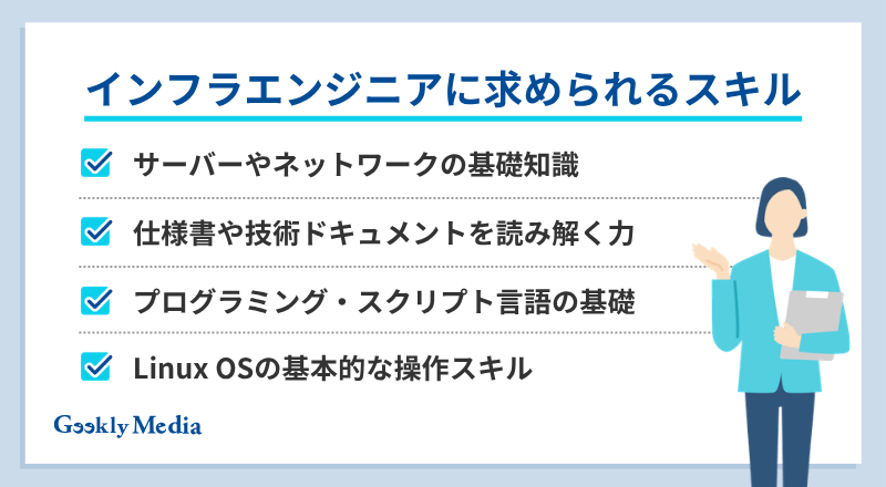 インフラエンジニア 向いている人