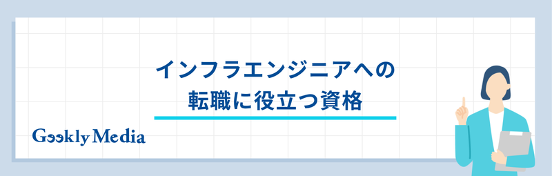 インフラエンジニア 向いている人