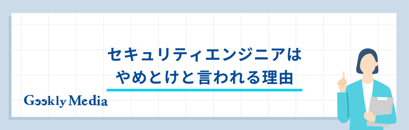セキュリティエンジニア やめとけ