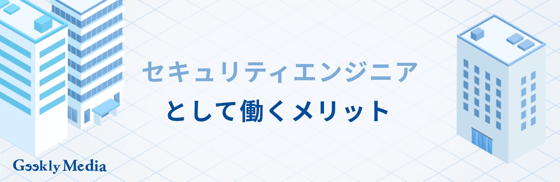 セキュリティエンジニア やめとけ