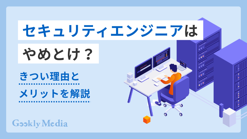 セキュリティエンジニア やめとけ