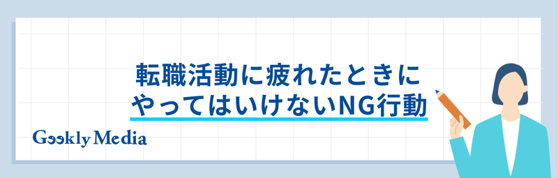 転職活動 メンタル やられる