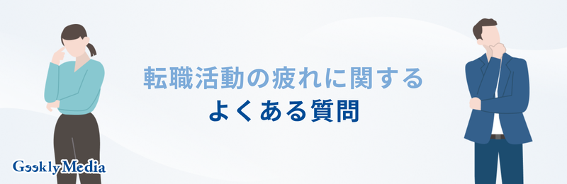 転職活動 メンタル やられる