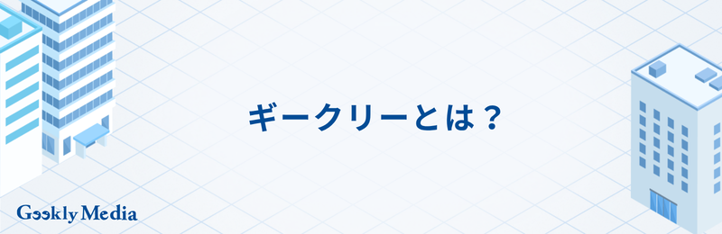 ギークリー やばい