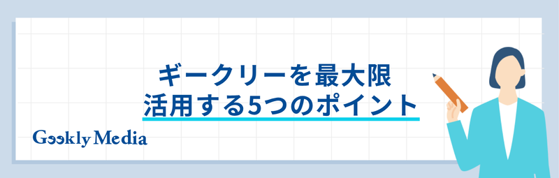 ギークリー やばい