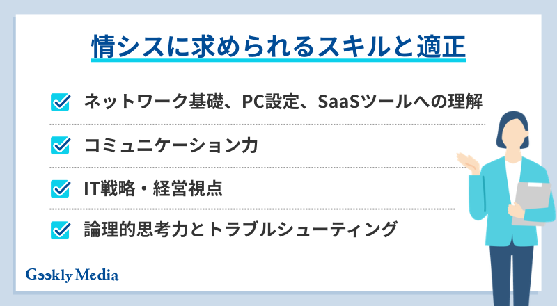 情シス 仕事内容