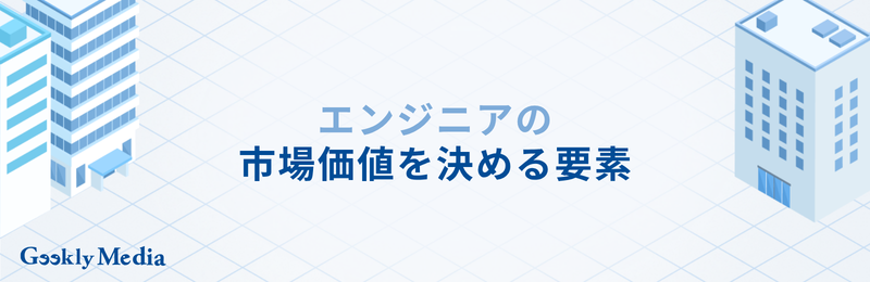エンジニア 市場価値