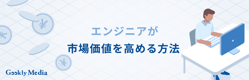 エンジニア 市場価値