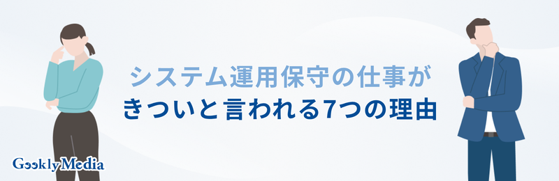 システム運用保守 きつい