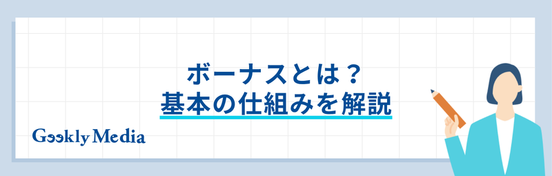 ボーナス 何ヵ月分
